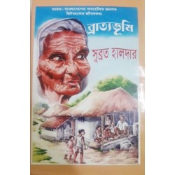 Bratyabhumi: Bharat Bangladesher Abahelito Janapad Chitmahaler Jibankatha  (Hardcover, BENGALI, SUBRATA HALDER)