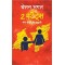 2 STATES THE ST OF MY MARRIAGE (HINDI)