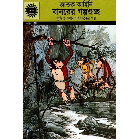 Bengali Monkey Stories