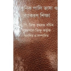 Adhunik Pali Bhasha O Byakaran Siksha Vol.1