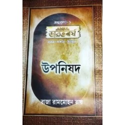 Granthamala-1 Bharatbarsha Manan-Darshan-Chintan Upanishad
