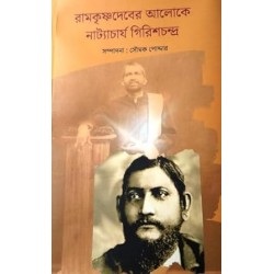 Ramkrishnadeber Aaloke Natyacharjyo Girishchandra