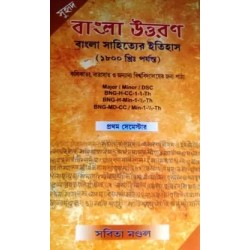 Bangla Uttaran: Bangla Sahityer Itihas (1800 Khris. Porjonto) Major/ Minor/ DSC