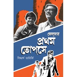 Feludar Prothom Topse