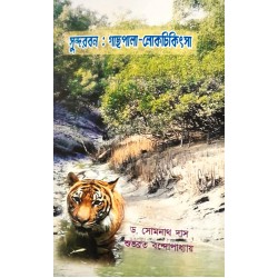 Sundarban Gachpala Lokchikitsa