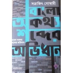 Bangla Akatthya shobder Abhidhan