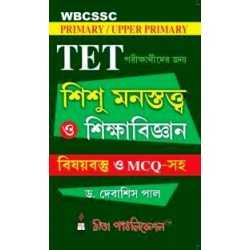WBCSSC Primary or Upper Primary TET parikkharthir Jonnye Sishu Manastatta O Sikkha-bigyan in Bengali