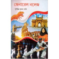 General Knowledge in Bengali