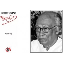 Amar Chokhe Shankha Ghosh