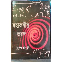 Gravitational Wave (Bengali Version)