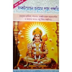 Brihat Swachitra Sankatmochan Hanuman Puja Padhyati